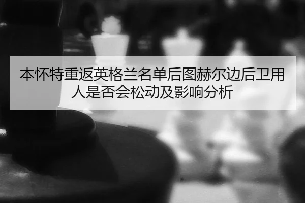 ben-huai-te-chong-fan-ying-ge-lan-ming-dan-hou-tu-he-er-bian-hou-wei-yong-ren-shi-fou-hui-song-dong-ji-ying-xiang-fen-xi-2-638.jpg