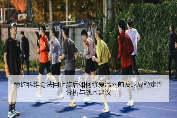 de-yue-ke-wei-qi-fa-wang-zhi-bu-hou-ru-he-xiu-fu-wen-wang-qian-fa-qiu-ju-wen-ding-xing-fen-xi-yu-zhan-shu-jian-yi-2-566.jpg