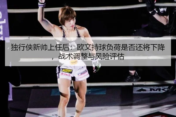 独行侠新帅上任后：欧文持球负荷是否还将下降，战术调整与风险评估