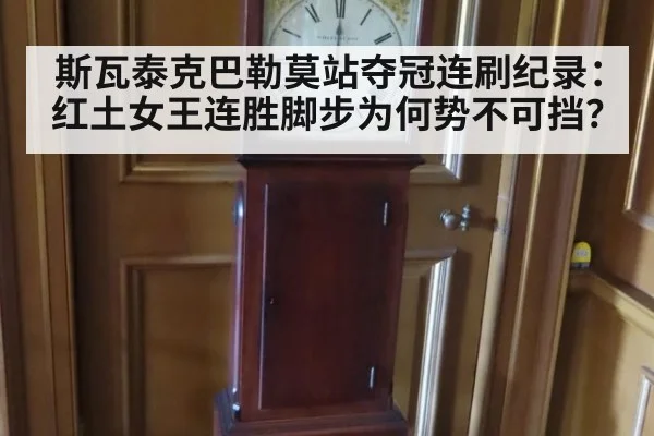 斯瓦泰克巴勒莫站夺冠连刷纪录:红土女王连胜脚步为何势不可挡?